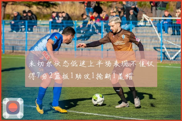 米切尔状态低迷上半场表现不佳仅得7分2篮板1助攻1抢断1盖帽