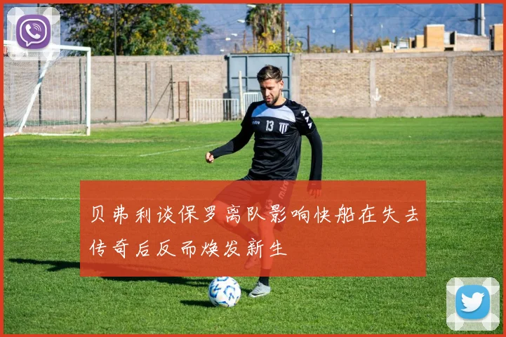 贝弗利谈保罗离队影响快船在失去传奇后反而焕发新生