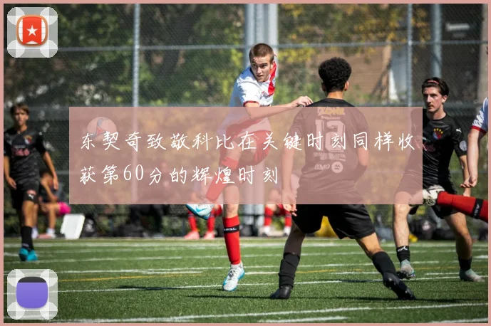 东契奇致敬科比在关键时刻同样收获第60分的辉煌时刻