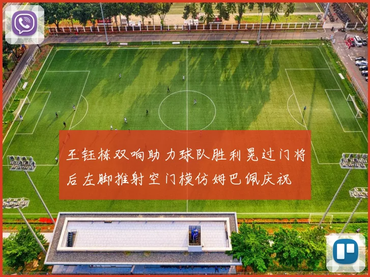 王钰栋双响助力球队胜利晃过门将后左脚推射空门模仿姆巴佩庆祝