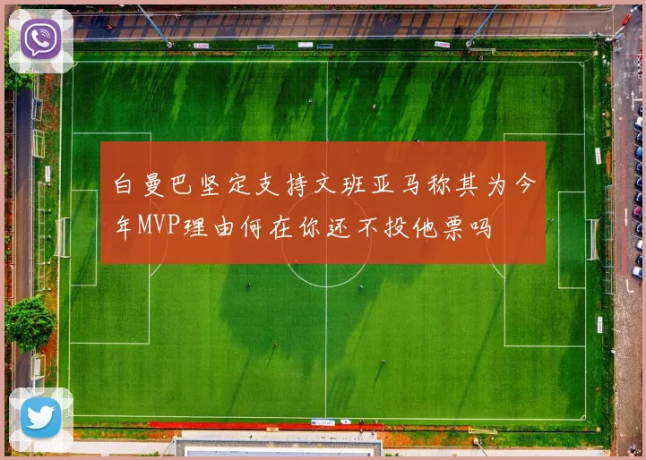 白曼巴坚定支持文班亚马称其为今年MVP理由何在你还不投他票吗